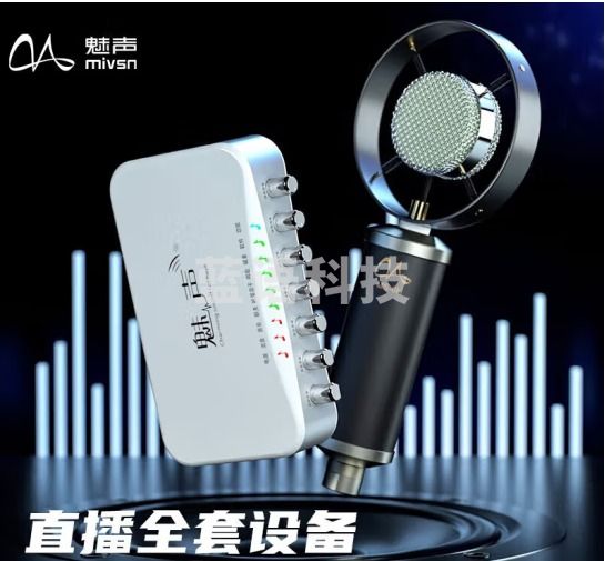魅声 T8-6 手机K歌直播设备全套 快手抖音主播唱歌喊麦录音电容麦克风 电脑话筒外置声卡