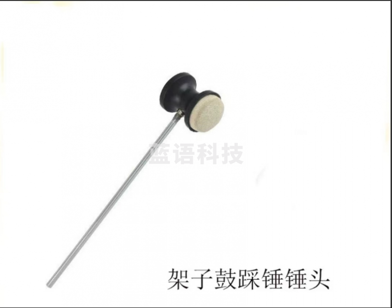 架子鼓踩锤锤头