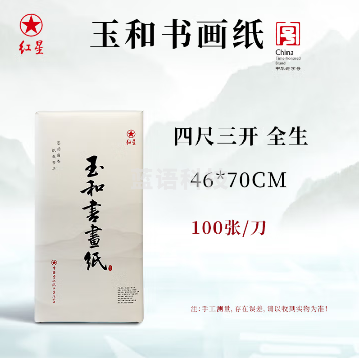 红星【玉和书画纸】书法纸玉和书画纸国画毛笔字练习纸毛边纸【四尺三开全生100张】