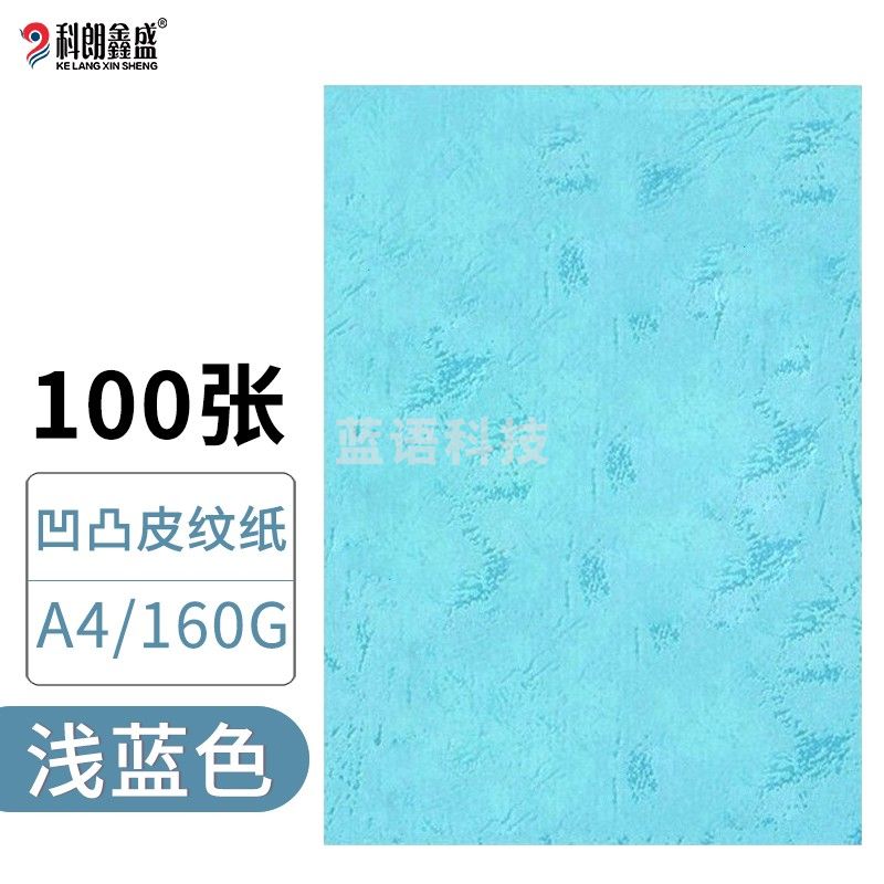 科朗鑫盛 KL-GW97 凹凸皮纹纸/封面纸/压纹纸/云彩纸/封皮纸 彩色卡纸标书硬厚卡纸 A4 160g 浅蓝【100张】
