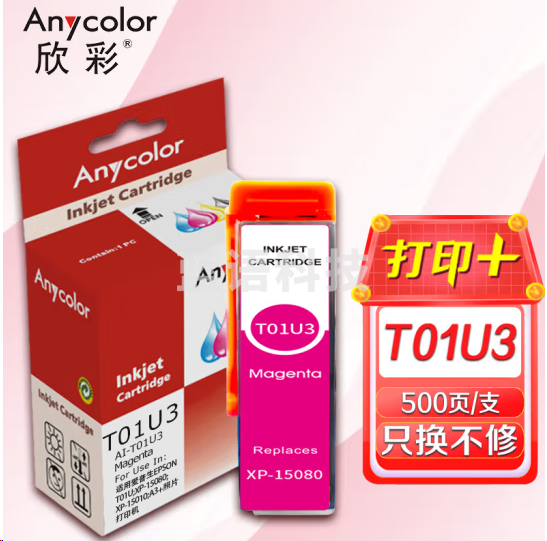 欣彩AI-T01U3墨盒 品红色01U 适用爱普生EPSON T01U XP-15080 XP-15010