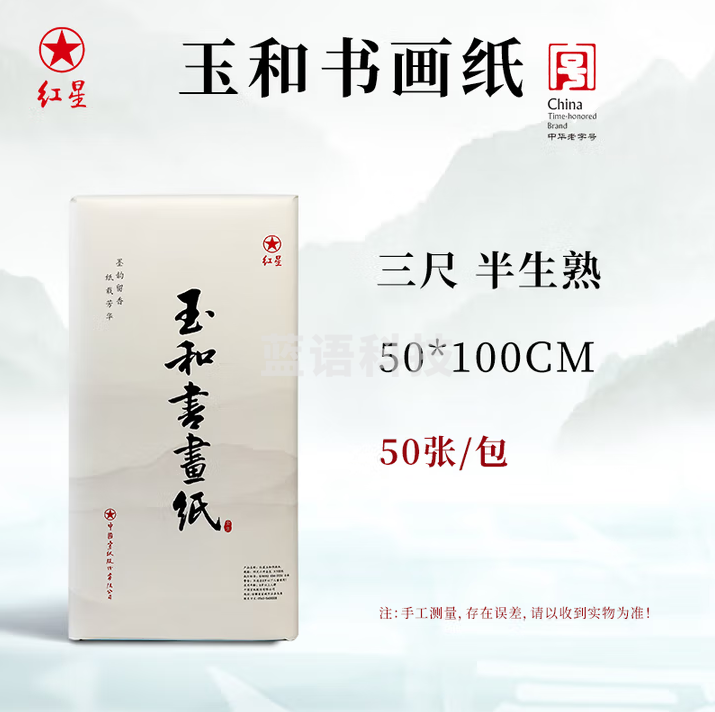 红星【玉和书画纸】书法纸玉和书画纸国画毛笔字练习纸毛边纸【三尺半生熟50张】