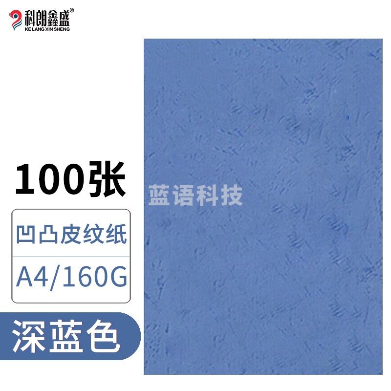 科朗鑫盛 KL-GW96 凹凸皮纹纸/封面纸/压纹纸/云彩纸/封皮纸 彩色卡纸标书硬厚卡纸 A4 160g 深蓝【100张】
