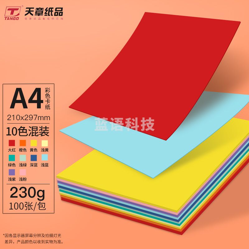 天章（TANGO）A4彩色卡纸硬卡纸加厚 儿童学生手工折纸剪纸 P5206十色纸混装230g（100张/包）