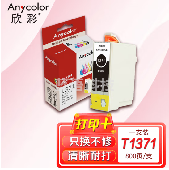 欣彩 T1371黑色墨盒 适用爱普生K100 K200