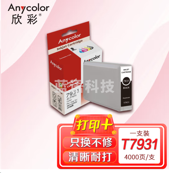 欣彩 T7931黑色墨盒 AI-T7931适用爱普生EPSON WF-5113 WF-5623