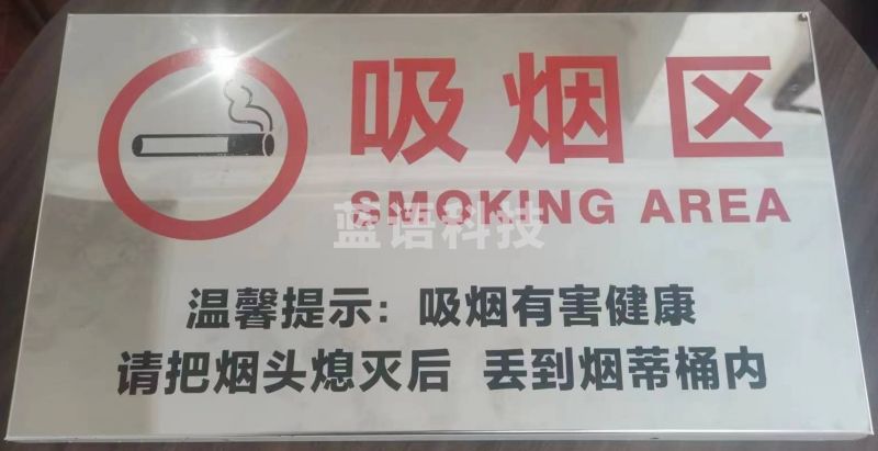 不锈钢吸烟区提示牌 500*300mm
