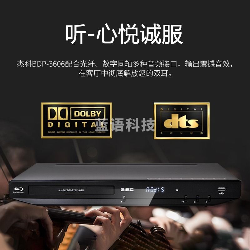 杰科(GIEC)BDP-G3606蓝光DVD播放机3D高清HDMI影碟机CD/VCD USB光盘 硬盘 播放器