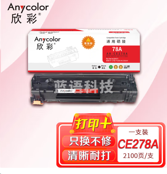 欣彩AR-CE278A硒鼓易加粉 适用惠普CE278A 78A P1566 P1606dn P1506 P1560 M1536dnf