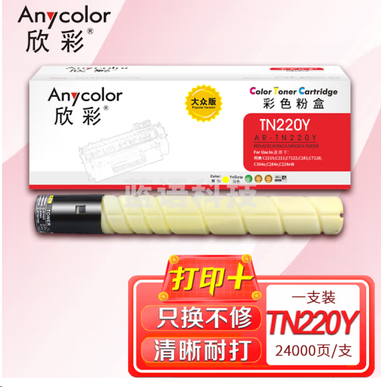 欣彩AR-TN220Y黄色粉盒 TN220Y大众版 适用柯尼卡美能达Bizhub C221S C221 C281 C7122 C7128