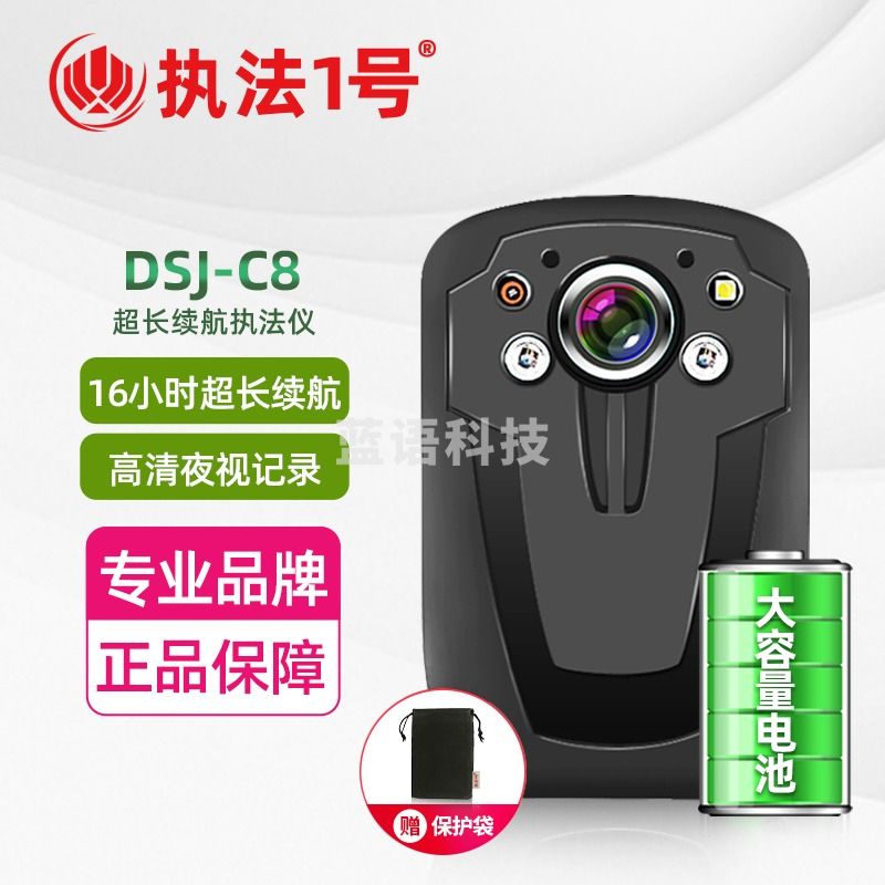 执法1号 DSJ-C8 执法记录仪 超长续航版512G