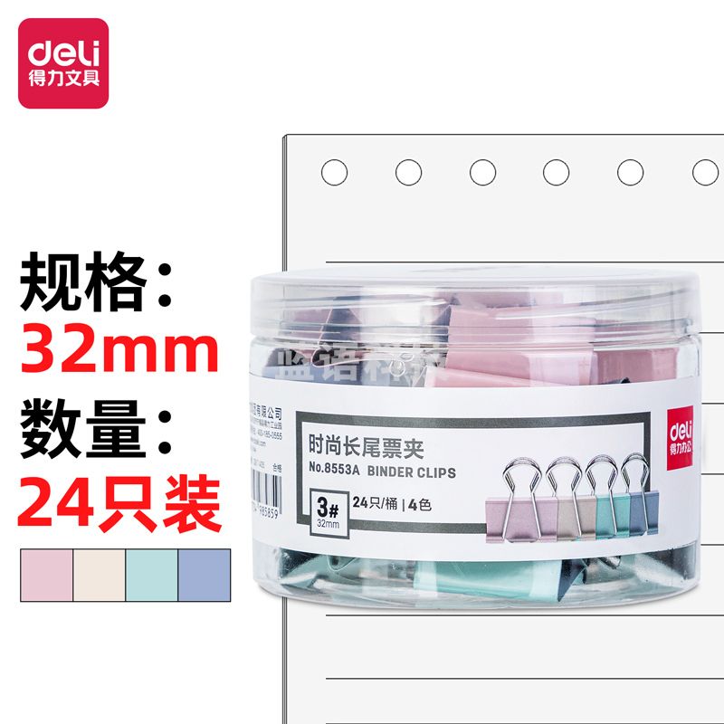 得力8553A时尚长尾票夹(混色)(24只/桶)