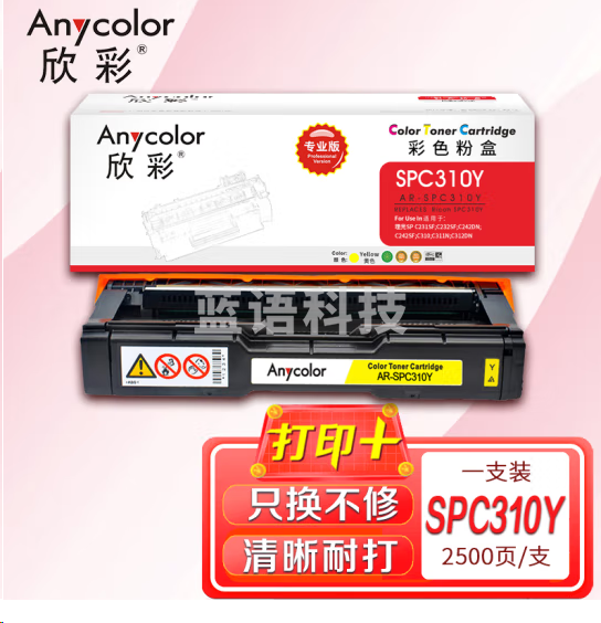 欣彩SP C310C粉盒专业版 AR-SPC310Y黄色适用理光SP C231SF C232SF C242DN SF C310 C311N C312DN