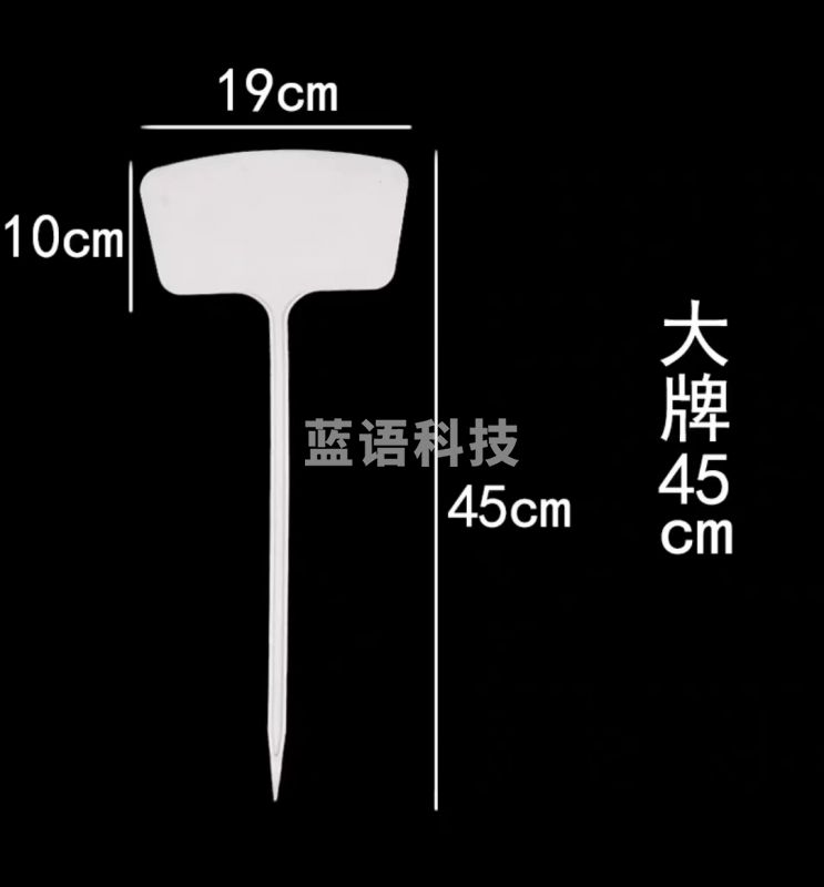 塑料插地牌 标记牌 试验地插牌45cm大牌(白色)