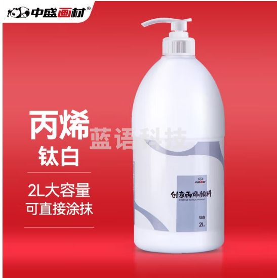 中盛画材 2L丙烯颜料套装墙绘画手DIY防水涂料白球鞋子衣服专用t恤材料炳稀工具升桶装室内外商业工程钛白色