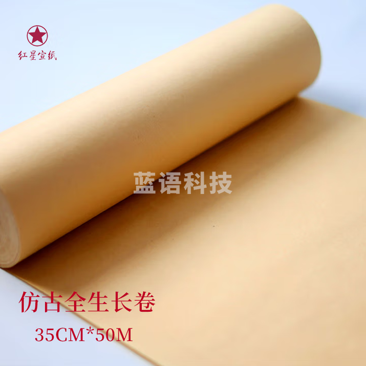 红星【长卷系列】加厚长卷宣纸 书法卷轴毛笔字专用纸作品纸工笔国画写意半生半熟练习用纸 35cm*50米仿古全生