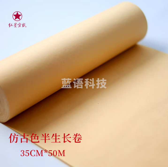 红星【长卷系列】加厚长卷宣纸 书法卷轴毛笔字专用纸作品纸工笔国画写意半生半熟练习用纸 35cm*50米仿古半生熟