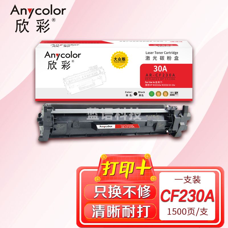 墨粉盒 欣彩 AR-CF230A粉盒大众版带芯片 适用惠普HP CF230A 30A M203d M203dn M203dw MFP M227sdn M227d激光打印机