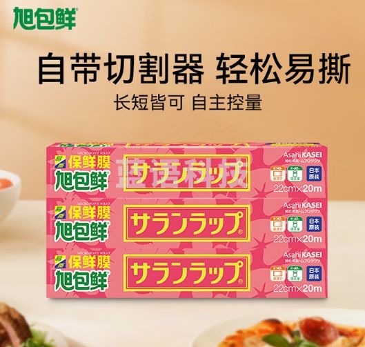 旭包鲜日本原装进口PVDC可微波炉耐高温保鲜膜22cm*20m*3连包 食品专用