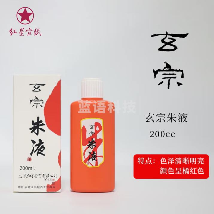 红星【玄宗系列】油烟墨大容量墨汁毛笔练习大瓶国画初学者中浓超浓书画书法专用玄宗墨液 玄宗朱液200CC