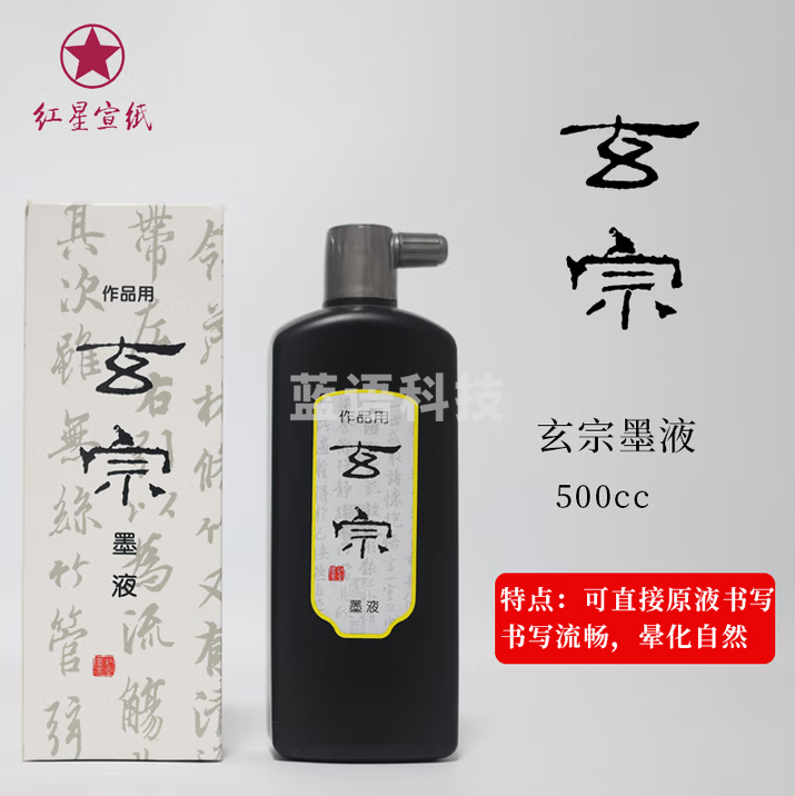 红星【玄宗系列】油烟墨大容量墨汁毛笔练习大瓶国画初学者中浓超浓书画书法专用玄宗墨液 红星玄宗500CC