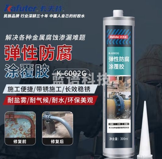 卡夫特（kafuter) 弹性防腐涂覆胶 K-6002G 螺栓防腐防锈防渗管道防水耐候法兰填缝焊接密封耐盐雾 300ml/支