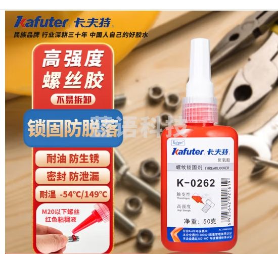 卡夫特(kafuter) K-0262 厌氧胶 紧固防锈固定螺丝胶水螺纹胶紧固剂 高强度不易拆卸 红色 50g/支 2支