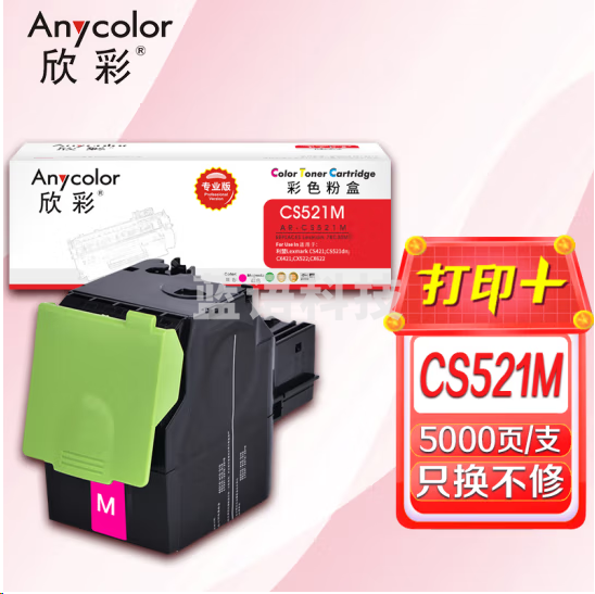 欣彩AR-CS521M红色粉盒 专业版高容5K 适用利盟78C3XM0 CS421 CS521 CX421 CX522 CX622