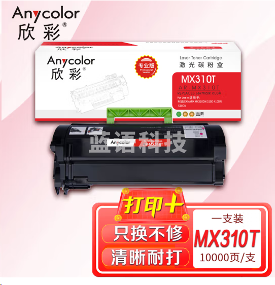 欣彩AR-MX310T粉盒 专业版 大容量10K 适用利盟MX310dn MX310D MX410DN MX510DN MX410de MX510de