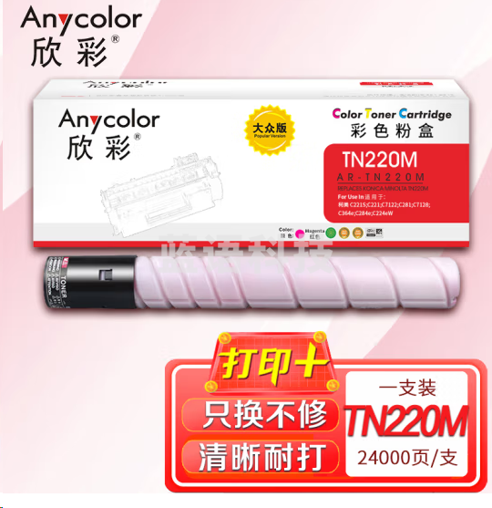 欣彩AR-TN220M红色粉盒 TN220M大众版 适用柯尼卡美能达Bizhub C221S C221 C281 C7122 C7128
