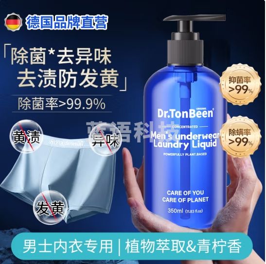 TONBEEN男士内衣内裤专用洗衣液男生洗内裤清洗液抑菌专用液去污渍350mL