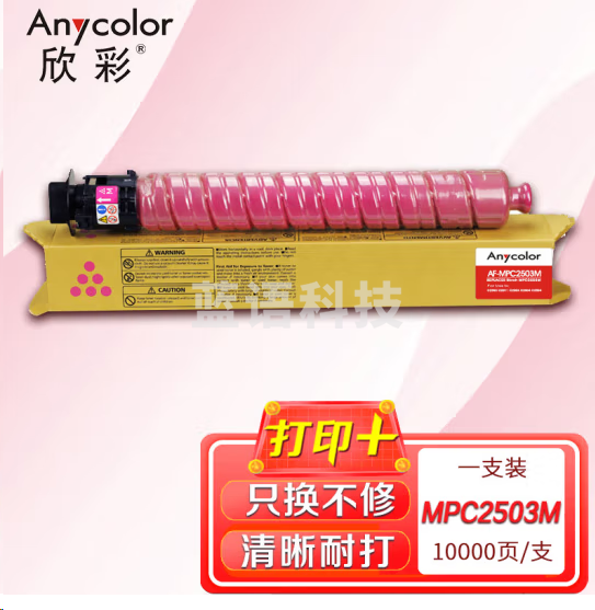 欣彩AF-MPC2503M红色粉盒 大容量专业版 适用理光MPC2011SP C2003SP C2503SP C2004SP C2004exSP 2504C