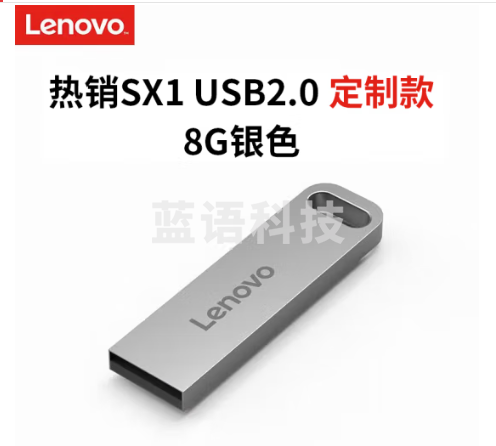 联想（Lenovo）8GB USB2.0 个性定制U盘 SX1速芯系列银色 金属耐用 商务办公必备