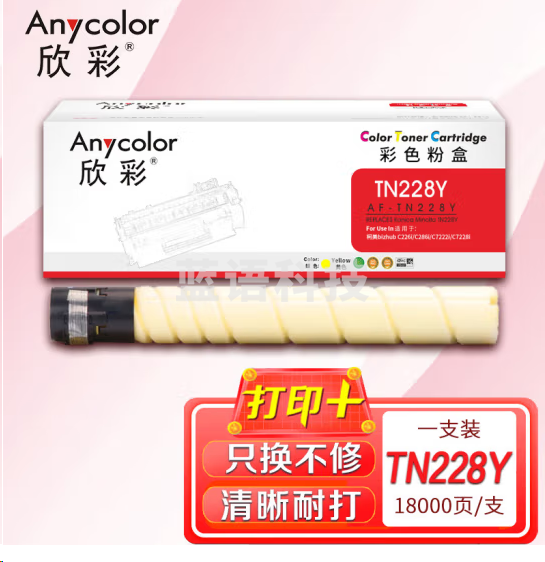 欣彩AF-TN228Y墨粉盒 黄色大容量18K 适用柯尼卡美能达bizhub TN228 TN229 C226i C286i C7222i C7228i
