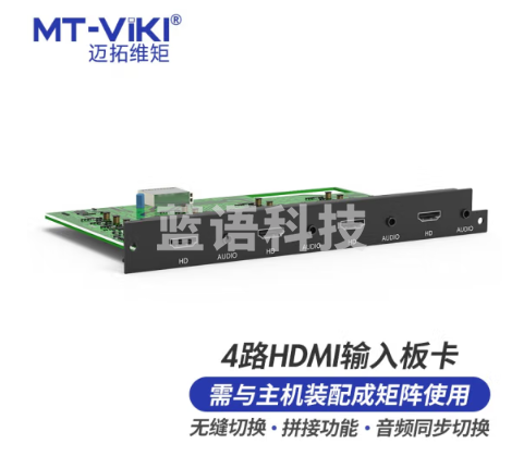 迈拓维矩 MT-viki HDMI矩阵切换器4路HDMI音频分离无缝拼接输入板卡 MT-EWF-HD-IN