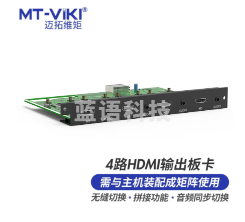 迈拓维矩 MT-viki HDMI矩阵切换器4路HDMI音频分离无缝拼接输出板卡 MT-EWF-HD-OUT