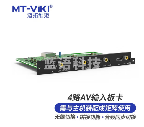 迈拓维矩 MT-viki AV矩阵切换器4路AV音频分离无缝拼接输入板卡 MT-EWF-AV-IN