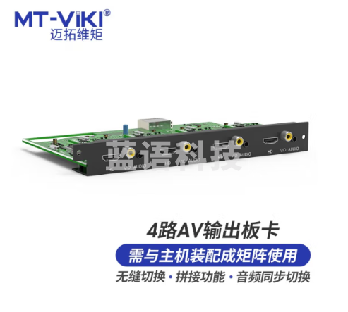 迈拓维矩 MT-viki AV矩阵切换器4路AV音频分离无缝拼接输出板卡 MT-EWF-AV-OUT