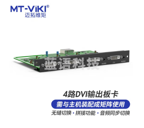 迈拓维矩 MT-viki DVI矩阵切换器4路DVI音频分离无缝拼接输出板卡 MT-EWF-DVI-OUT
