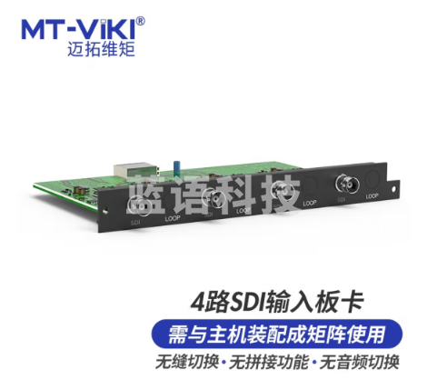 迈拓维矩 MT-viki SDI矩阵切换器4路SDI无缝输入板卡 MT-EWF-SDI-IN