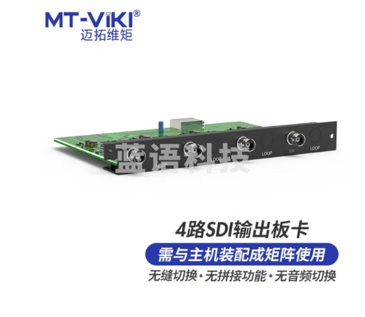 迈拓维矩 MT-viki SDI矩阵切换器4路SDI无缝输出板卡 MT-EWF-SDI-OUT