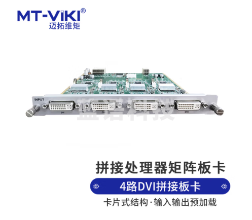 迈拓维矩 MT-viki DVI视频矩阵拼接处理器4路DVI输出板卡【四窗口】MT-W4-DV-LED