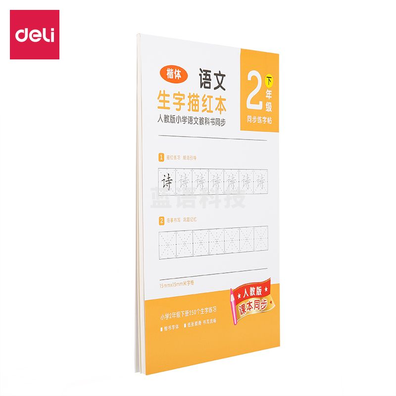 得力74264-2生字描红本(橙色)