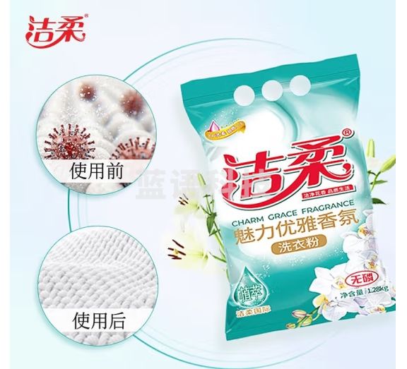 洁柔洗衣去污粉2.6斤洗衣粉非皂粉小袋装持久留香无磷柔顺百花香氛