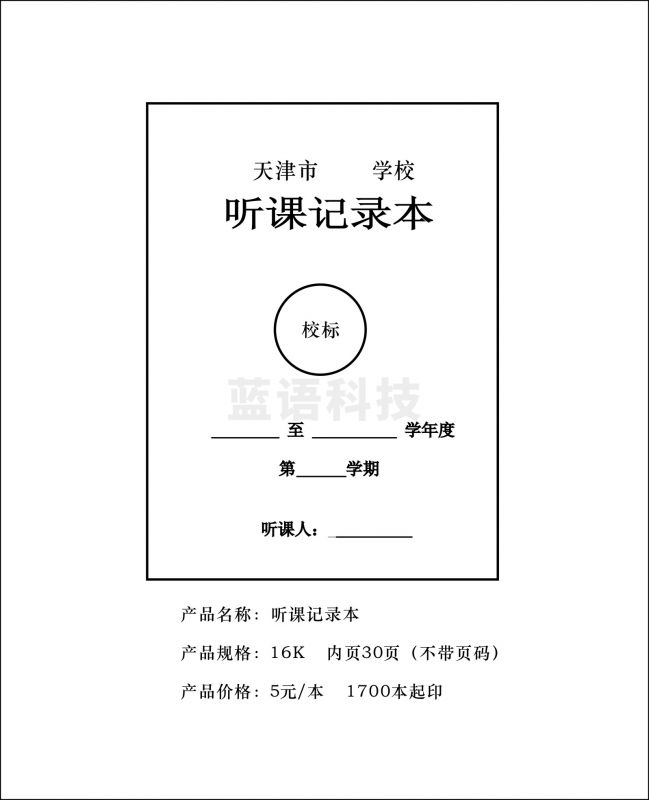 16K听课记录本30页