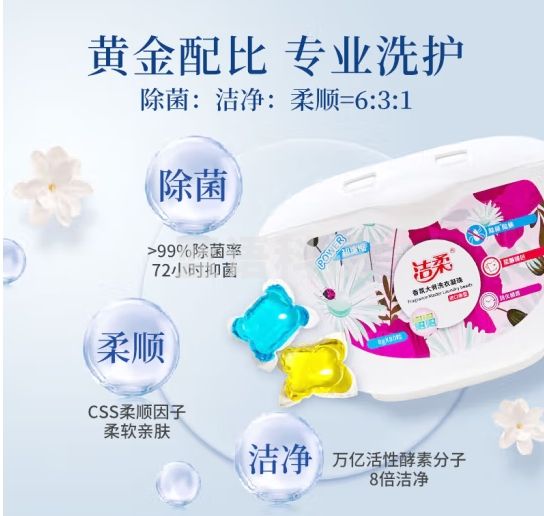 洁柔香氛大师除菌洗衣凝珠80颗洗衣球 除菌除螨 柔顺留香 三合一浓缩