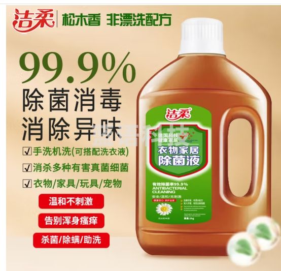 洁柔衣物家居除菌液消毒水2斤 高效杀菌内衣除螨 宠物母婴 可配洗衣液