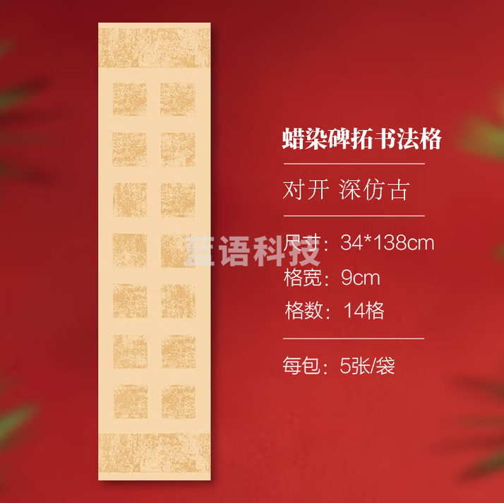 秋月白 蜡染碑拓书法宣纸 高级书法作品宣纸 中大楷书方格半生熟古诗词练习 14格 深仿古