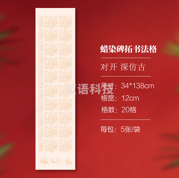 秋月白 蜡染碑拓书法宣纸 高级书法作品宣纸 中大楷书方格半生熟古诗词练习 20格 浅仿古