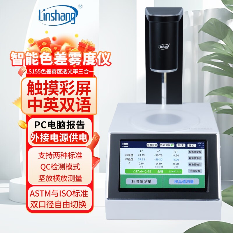 林上（linshang）高精度智能型雾度仪玻璃液体色差仪塑料薄膜透光率仪雾度计LS155 色差计雾度透光率计三合一多功能